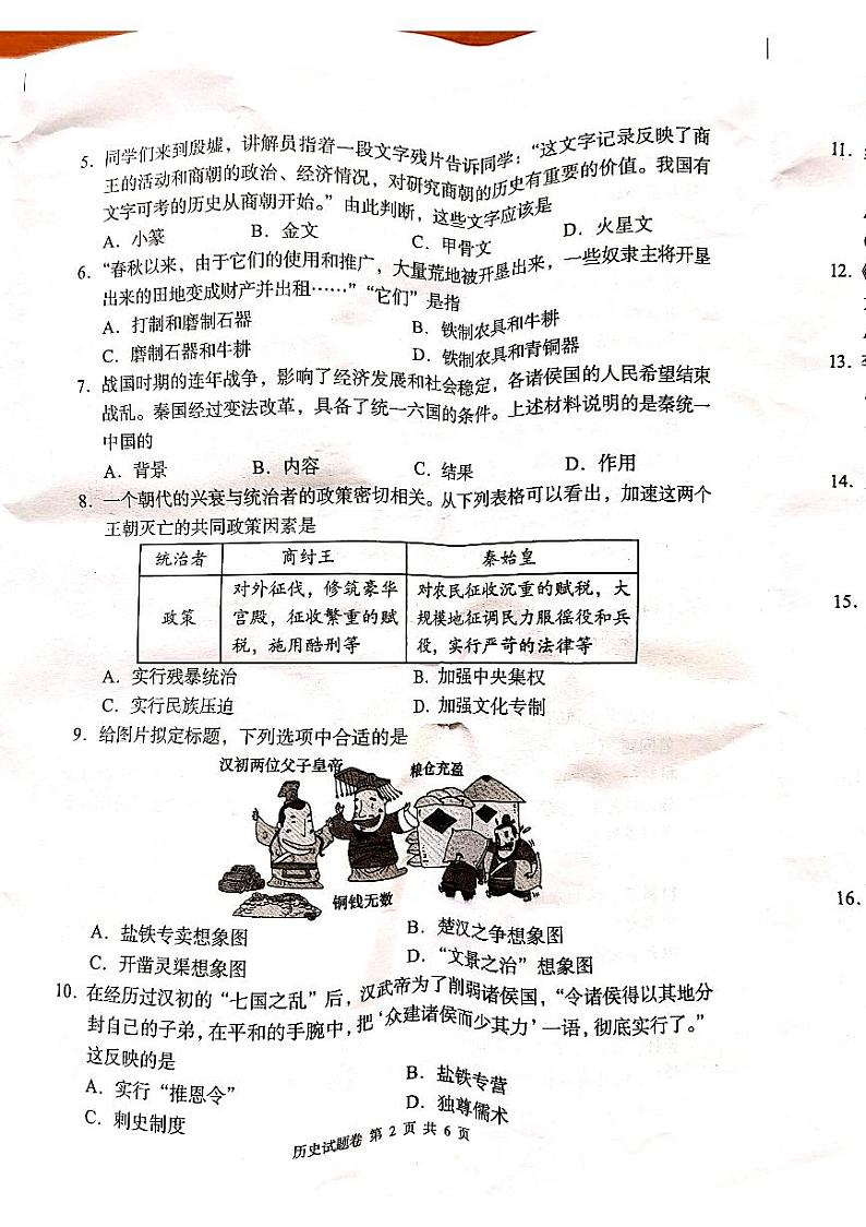 湖南省怀化市洪江市2023-2024学年七年级上学期期末历史试题第2页