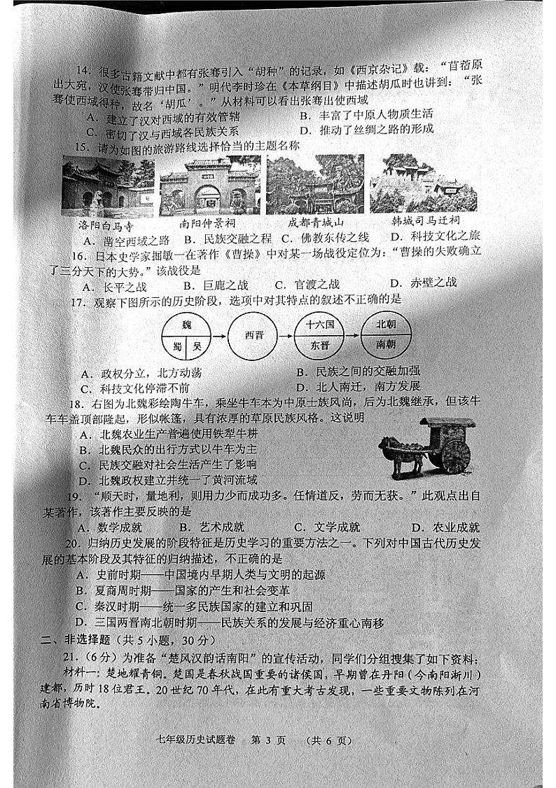 河南省南阳市宛城区2023-2024学年七年级上学期期末历史试题第3页