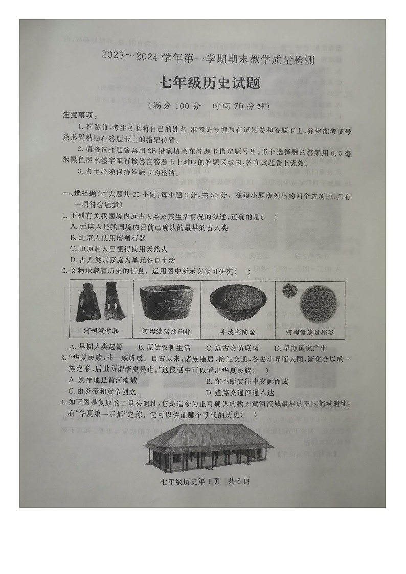 山东省德州市禹城市2023-2024学年七年级上学期期末历史试题第1页