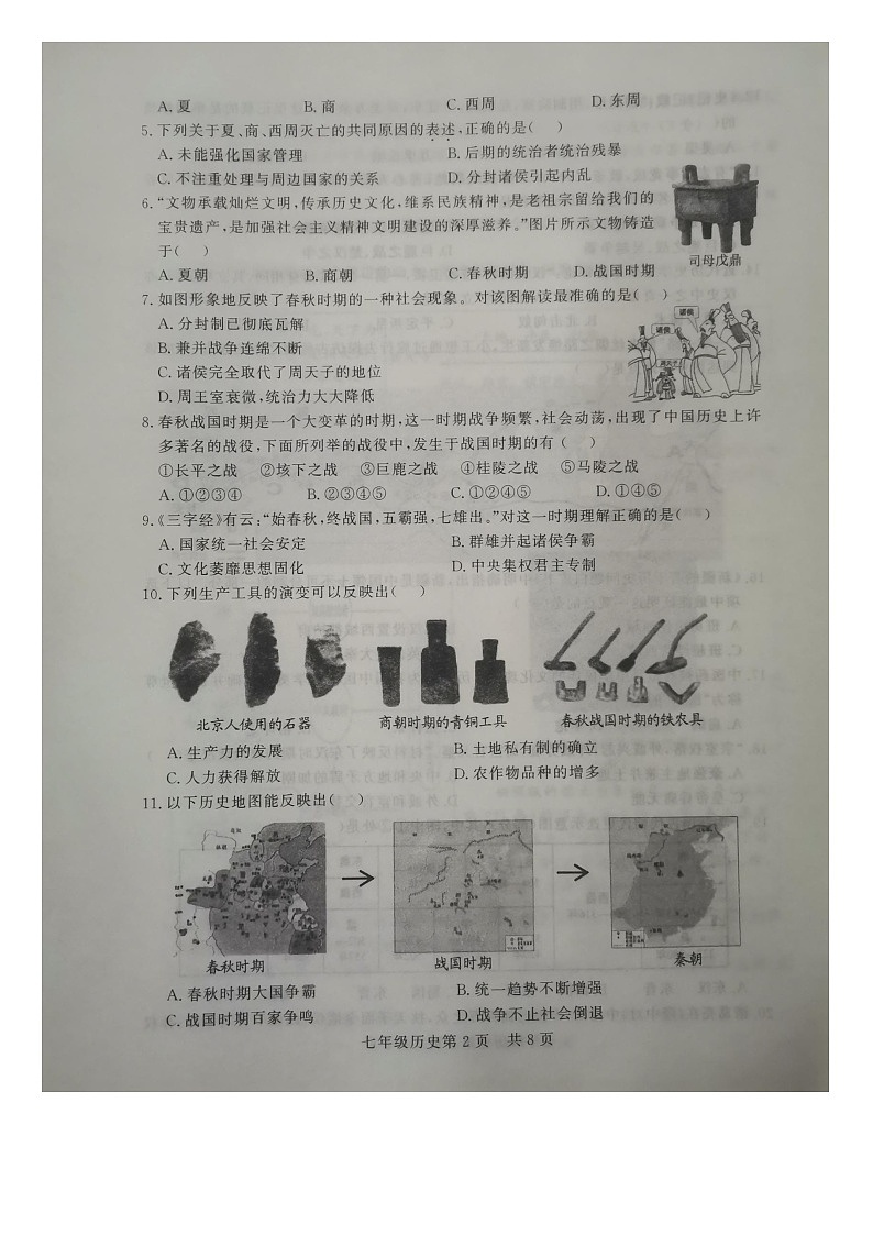 山东省德州市禹城市2023-2024学年七年级上学期期末历史试题第2页