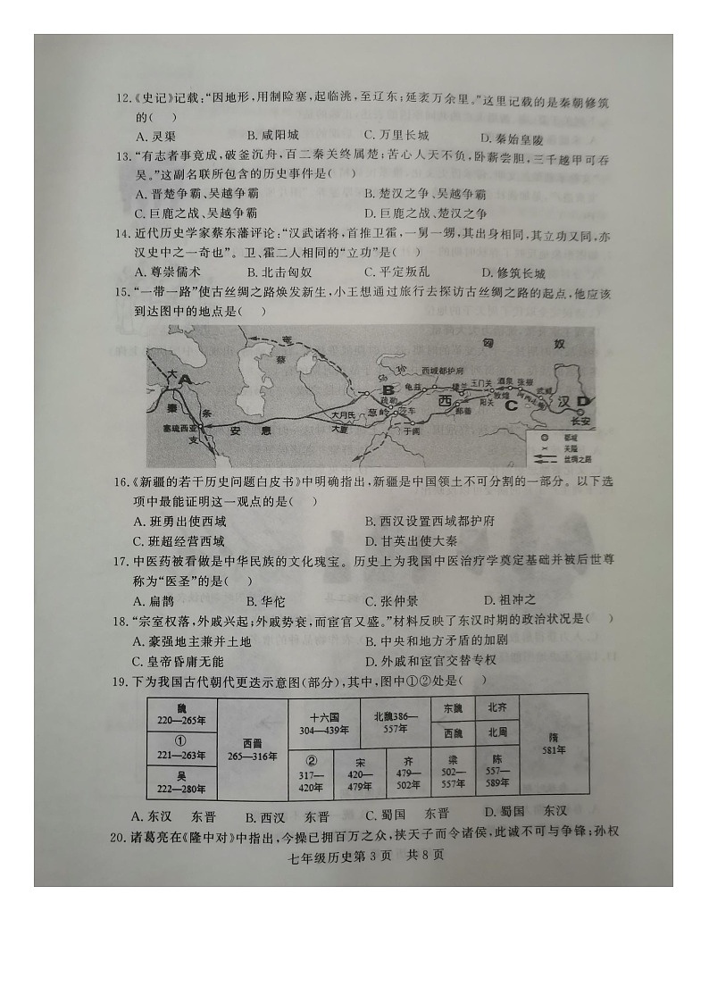 山东省德州市禹城市2023-2024学年七年级上学期期末历史试题第3页