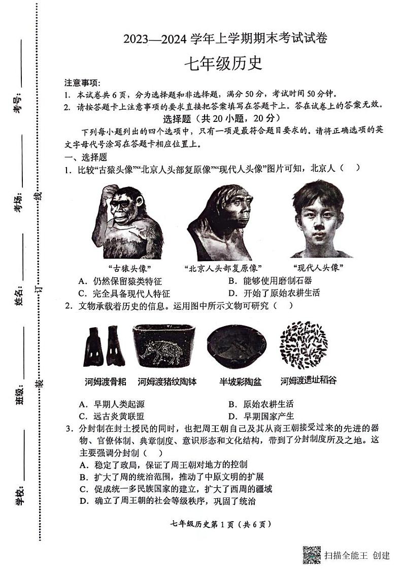 河南省新乡市长垣市2023-2024学年七年级上学期期末历史试题第1页