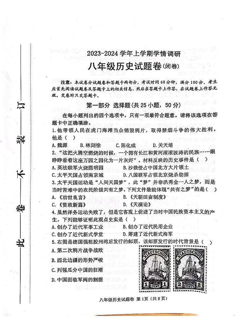 河南省郑州市中原区2023-2024学年八年级上学期期末历史试题第1页