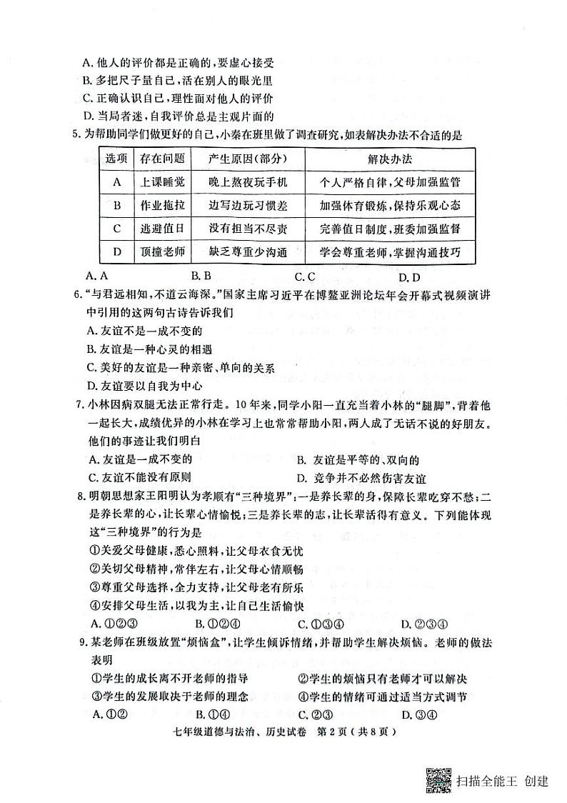 湖北省黄冈市2023-—2024学年七年级上学期期末考试道德与法治、历史试题第2页