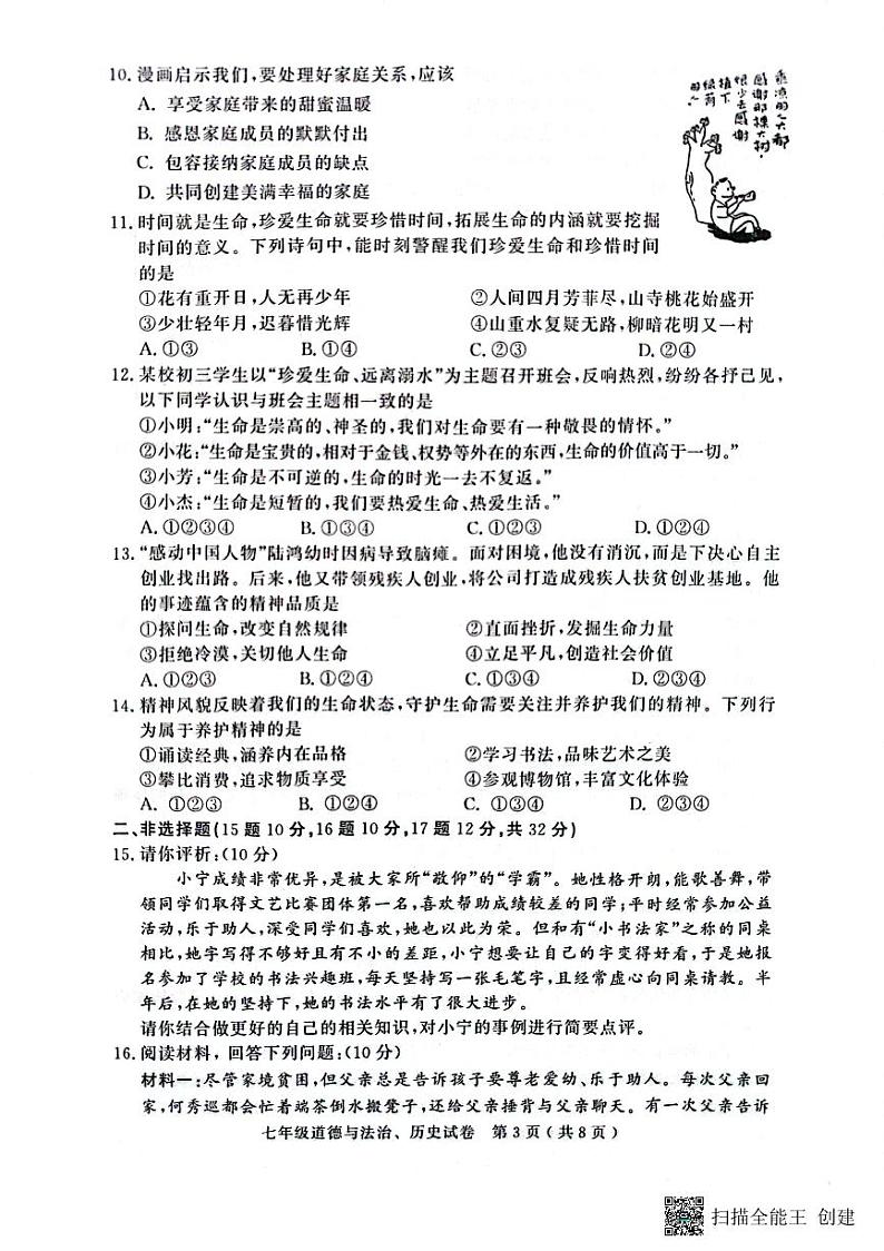 湖北省黄冈市2023-—2024学年七年级上学期期末考试道德与法治、历史试题第3页