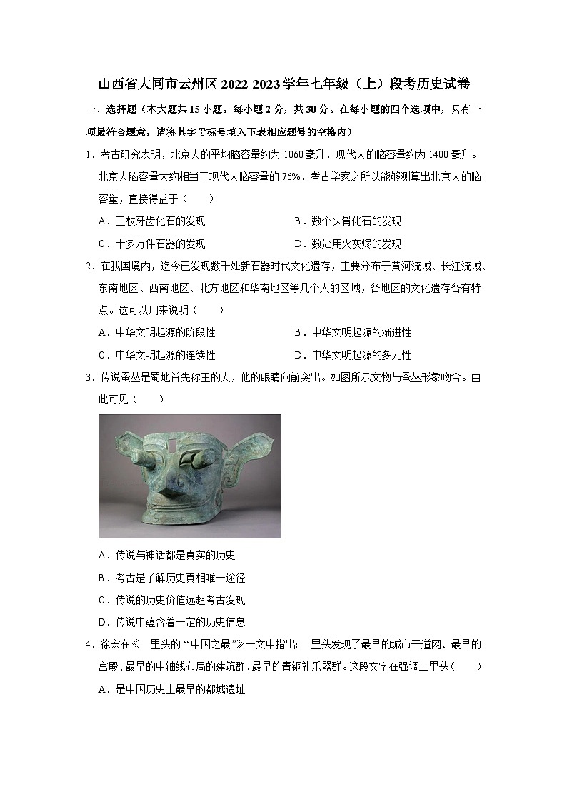 山西省大同市云州区七年级（上）段考历史试卷（word版含参考答案）01