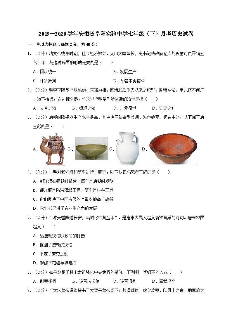 安徽省阜阳实验中学2019—2020学年七年级（下）月考（网考）历史试卷（word版含答案）01