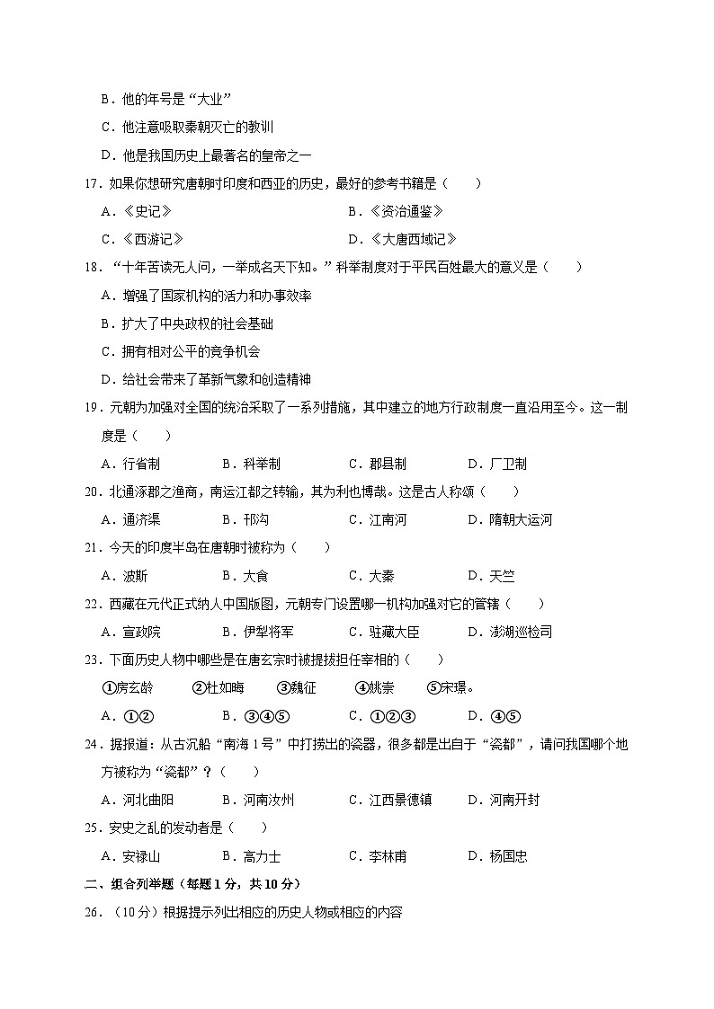 安徽省合肥市长丰县下塘中学2019—2020学年七年级（下）3月月考（网考）历史试卷（word版含答案）03