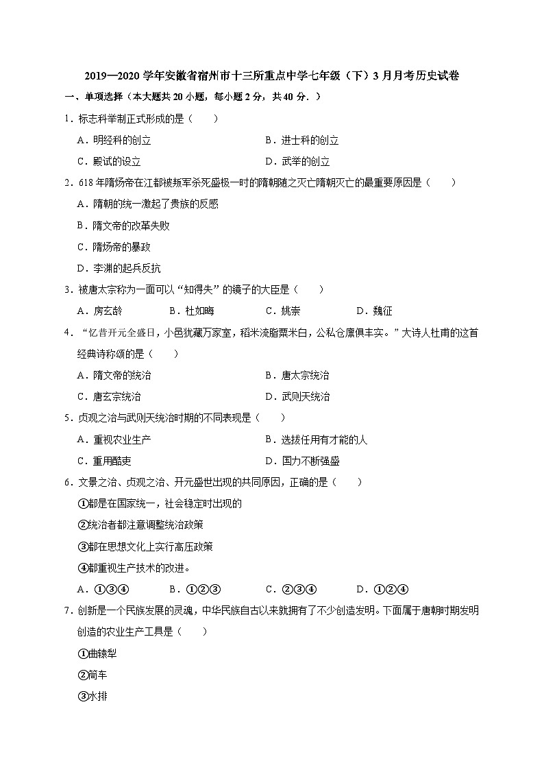 安徽省宿州市十三所重点中学2019—2020学年七年级（下）3月月考（网考）历史试卷（word版含答案）第1页