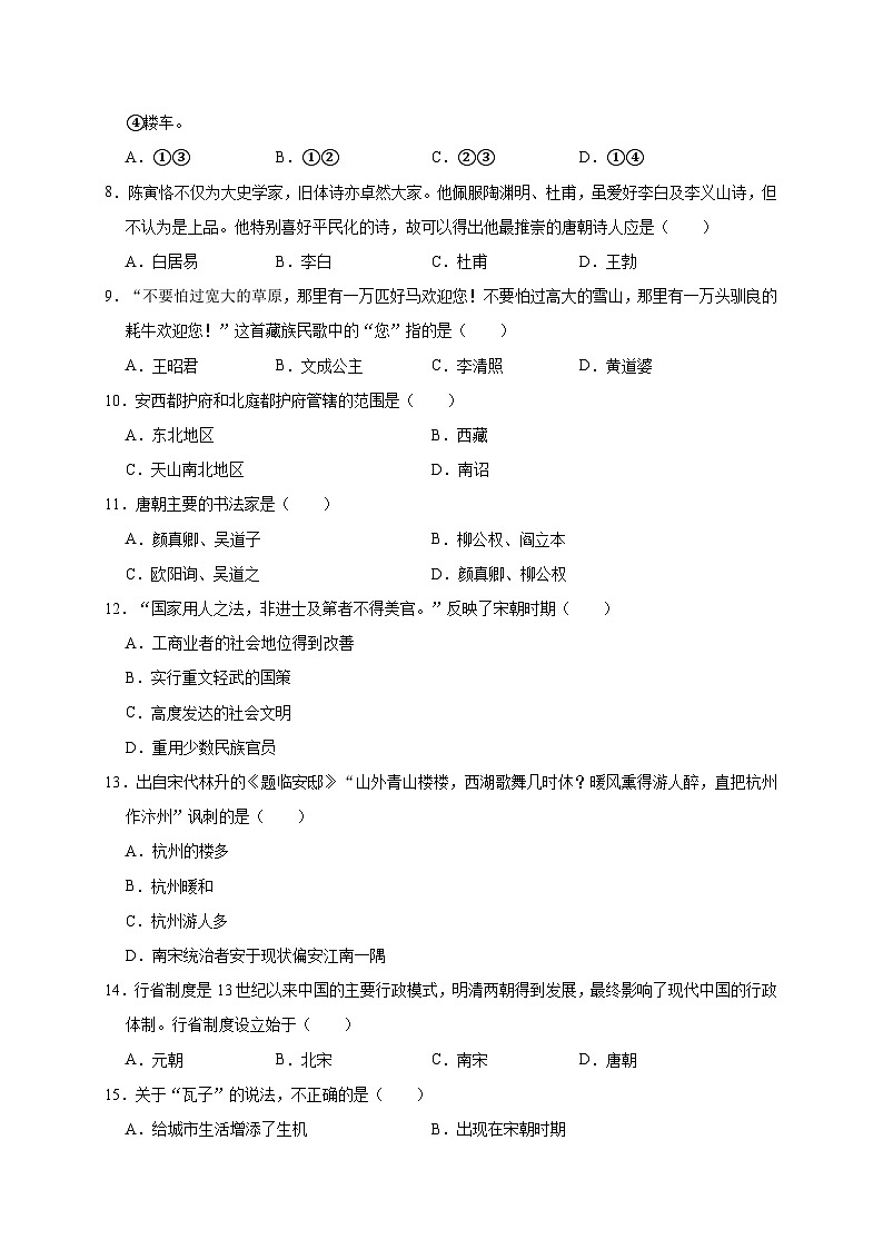 安徽省宿州市十三所重点中学2019—2020学年七年级（下）3月月考（网考）历史试卷（word版含答案）第2页