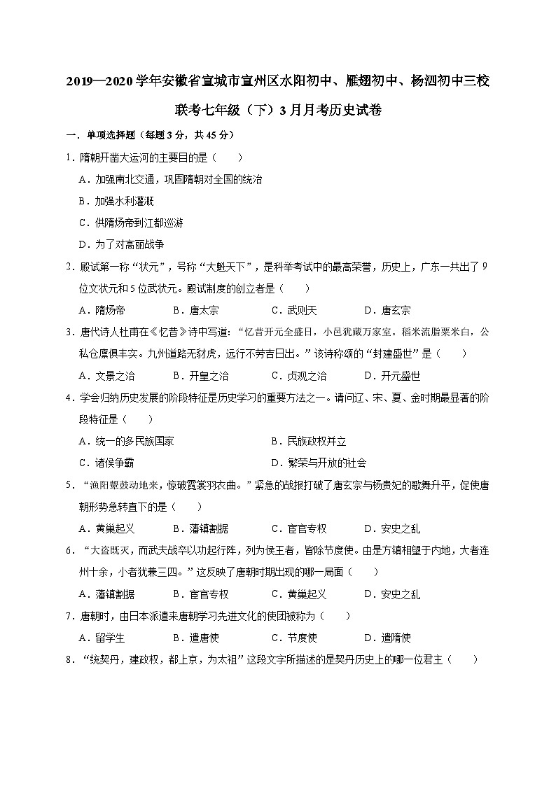 安徽省宣城市宣州区水阳初中、雁翅初中、杨泗初中三校联考2019—2020学年七年级（下）3月月考（线考）历史试卷（word版含答案）01