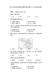 北京市昌平区临川学校2019—2020学年七年级（下）3月月考（网考）历史试卷（word版含答案）