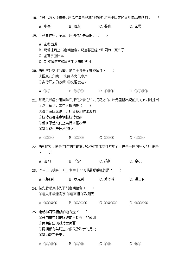 北京市昌平区临川学校2019—2020学年七年级（下）3月月考（网考）历史试卷（word版含答案）03