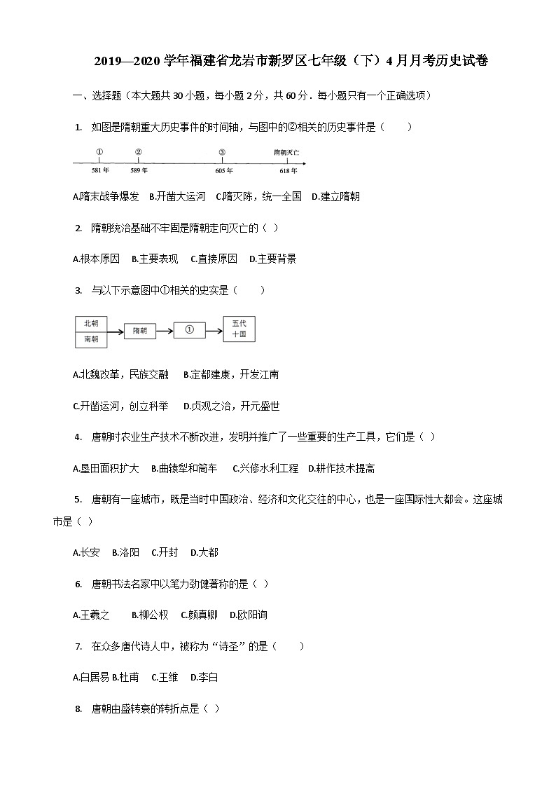 福建省龙岩市新罗区2019—2020学年七年级（下）4月月考历史试卷（word版含答案）第1页