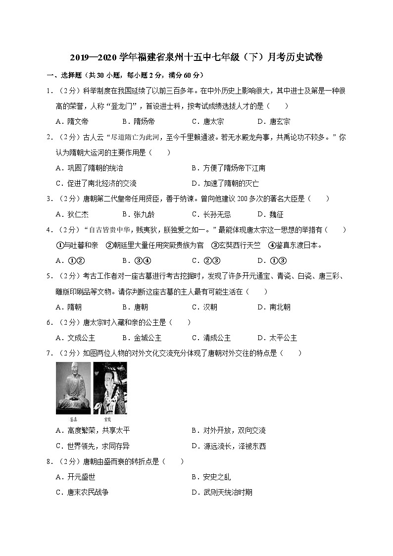 福建省泉州十五中2019—2020学年七年级（下）月考（网考）历史试卷（word版含答案）01