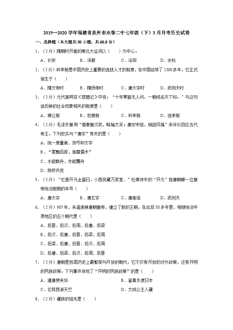 福建省泉州市永春二中2019—2020学年七年级（下）3月月考（网考）历史试卷（word版含答案）第1页