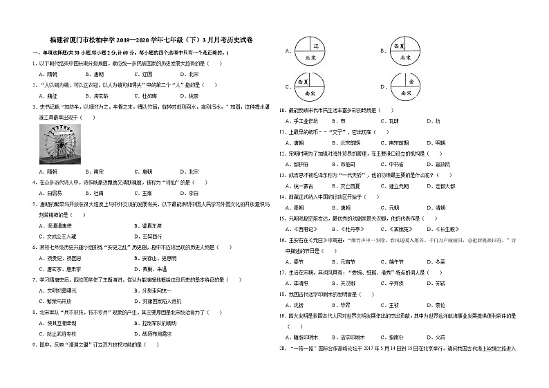 福建省厦门市松柏中学2019—2020学年七年级第二学期月考（网考）历史试卷（word版含答案）01
