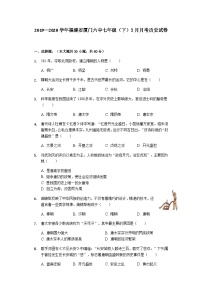 福建省厦门六中2019—2020学年七年级（下）3月月考（网考）历史试卷（word版含答案）