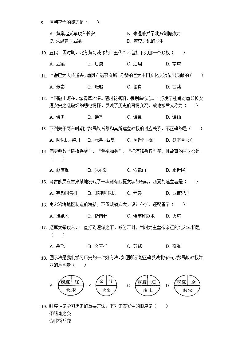 福建省厦门六中2019—2020学年七年级（下）3月月考（网考）历史试卷（word版含答案）第2页