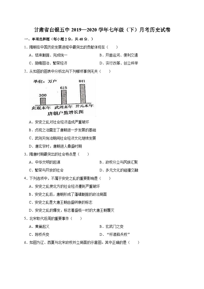 甘肃省白银五中2019—2020学年七年级（下）月考（网考）历史试卷（word版含答案）01