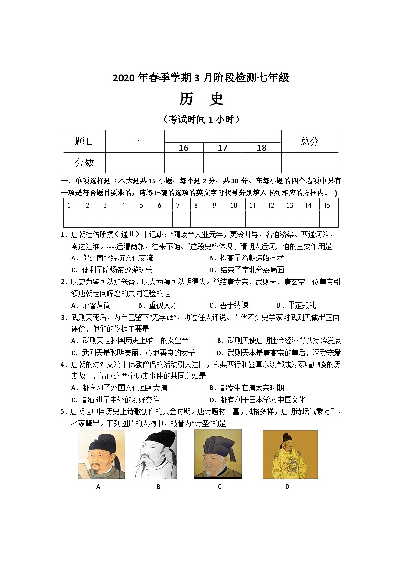 广西崇左市江州区2019—2020学年七年级下学期3月阶段检测考试（网考）历史试题（word版含答案）01