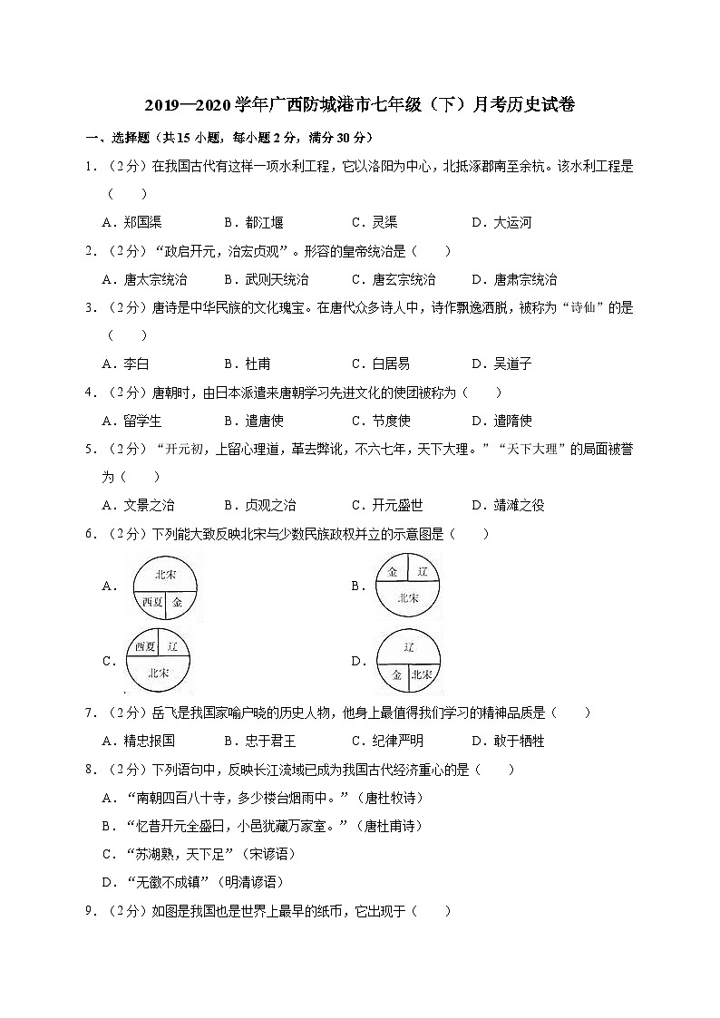 广西防城港市2019—2020学年七年级（下）月考（网考）历史试卷（word版含答案）01