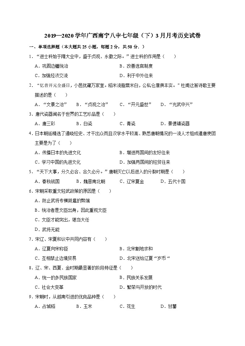 广西南宁八中2019—2020学年七年级（下）3月月考（网考）历史试卷（word版含答案）01