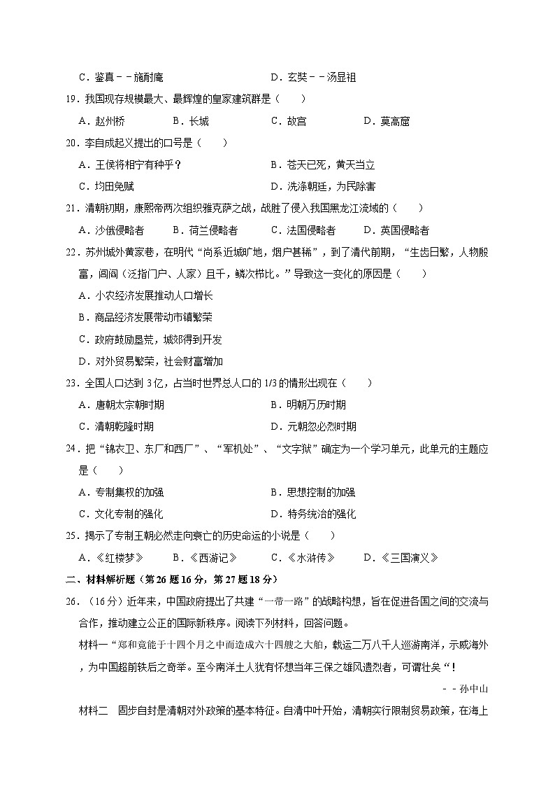 广西南宁八中2019—2020学年七年级（下）3月月考（网考）历史试卷（word版含答案）03