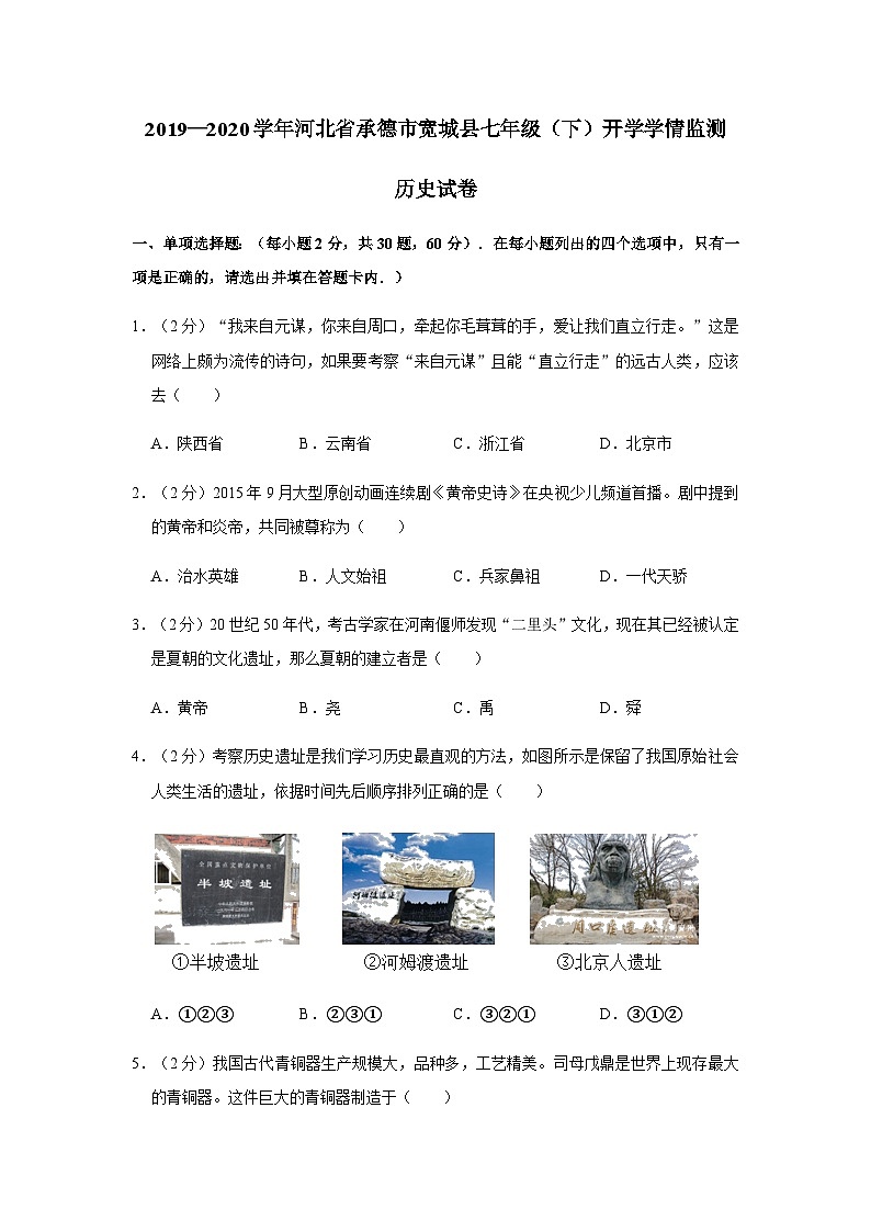 河北省承德市宽城县2019—2020学年七年级（下）开学学情监测（线考）历史试卷（word版含答案）第1页
