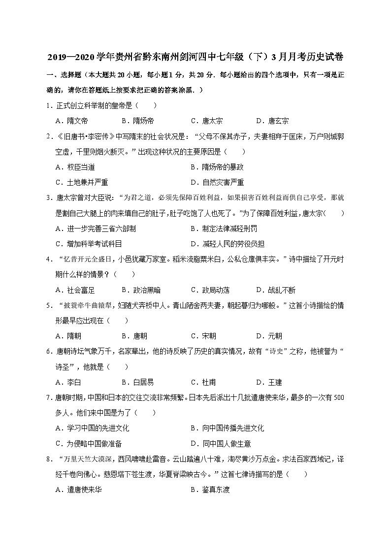 贵州省黔东南州剑河四中2019—2020学年七年级（下）3月月考（网考）历史试卷（word版含答案）第1页