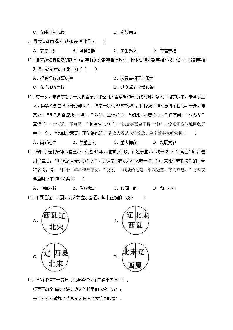 贵州省黔东南州剑河四中2019—2020学年七年级（下）3月月考（网考）历史试卷（word版含答案）第2页