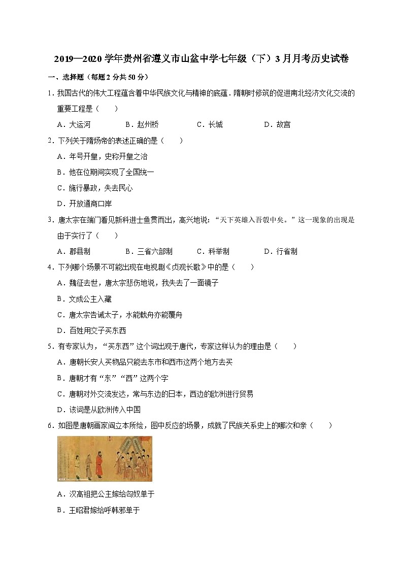 贵州省遵义市山盆中学2019—2020学年七年级（下）3月月考（网考）历史试卷（word版含答案）第1页