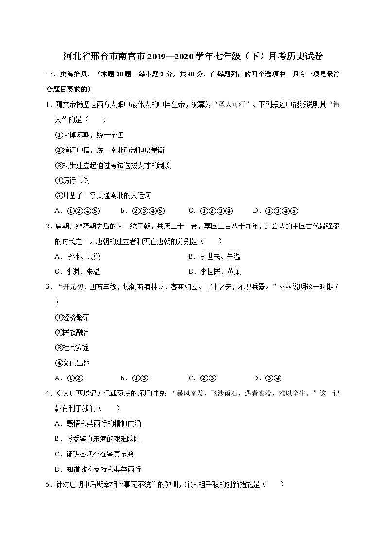 河北省邢台市南宫市2019—2020学年七年级（下）月考（网考）历史试卷（word版含答案）01