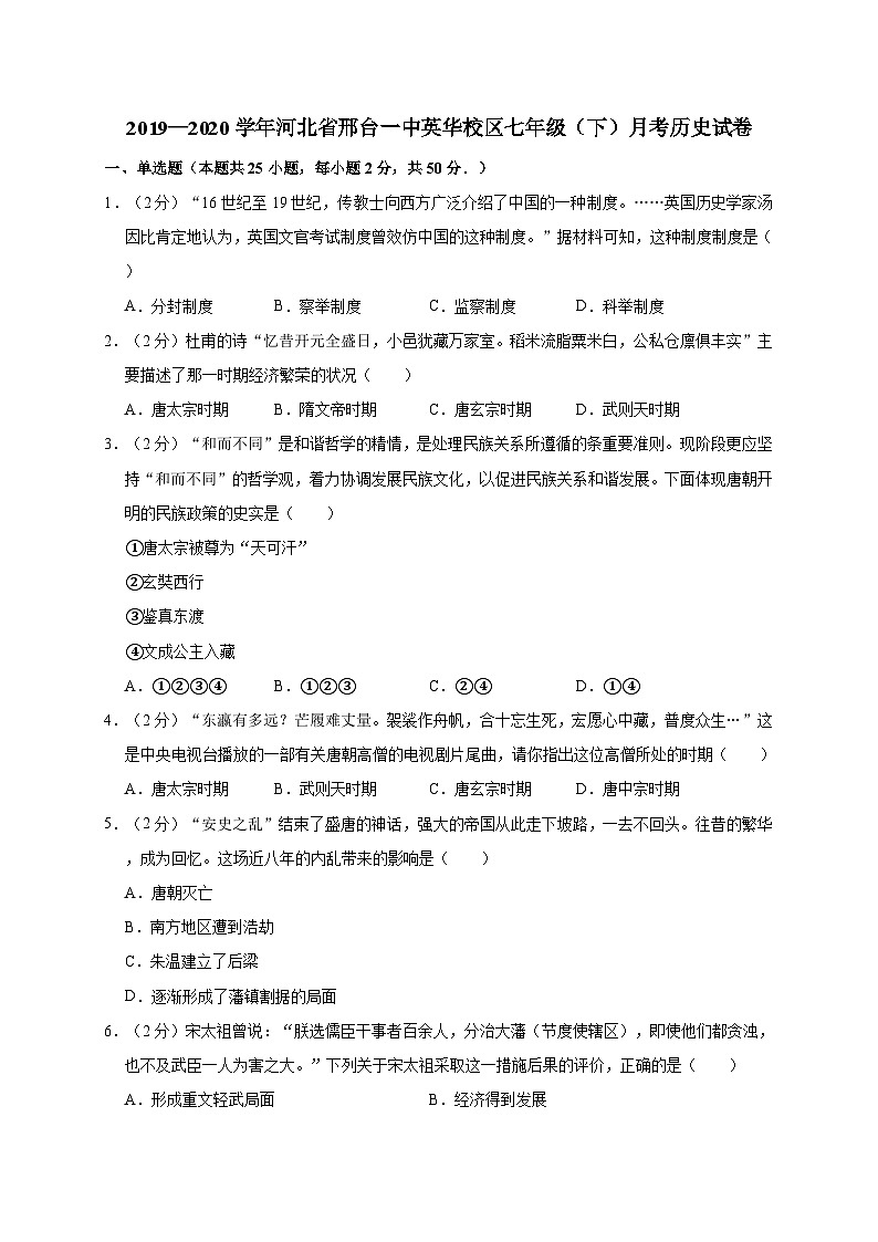 河北省邢台一中英华校区2019—2020学年七年级（下）月考（网考）历史试卷（word版含答案）01