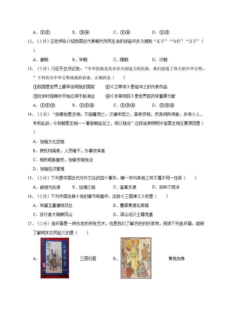 河北省邢台一中英华校区2019—2020学年七年级（下）月考（网考）历史试卷（word版含答案）03