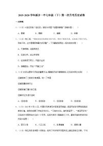 河南省新乡一中2019—2020学年七年级（下）第一次月考（线考）历史试卷（word版含答案）