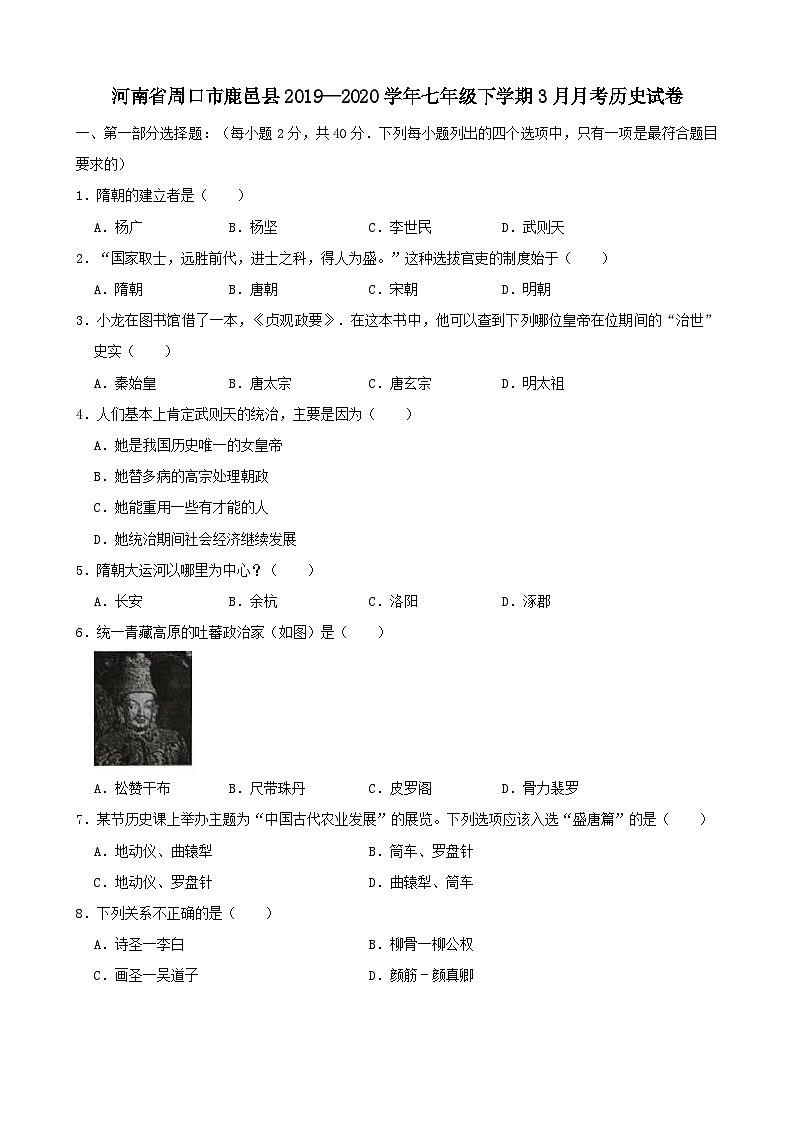 河南省周口市鹿邑县2019—2020学年七年级下学期3月月考（网考）历史试卷（word版含答案）01