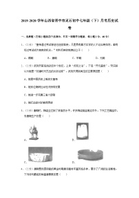 2019-2020学年山西省晋中市灵石初中七年级（下）月考历史试卷（word版含答案）