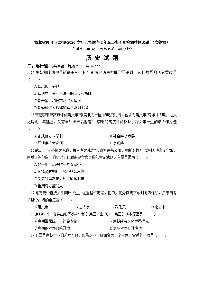 湖北省黄冈市2019-2020学年五校联考七年级历史4月检测模拟试题（含答案）第1页