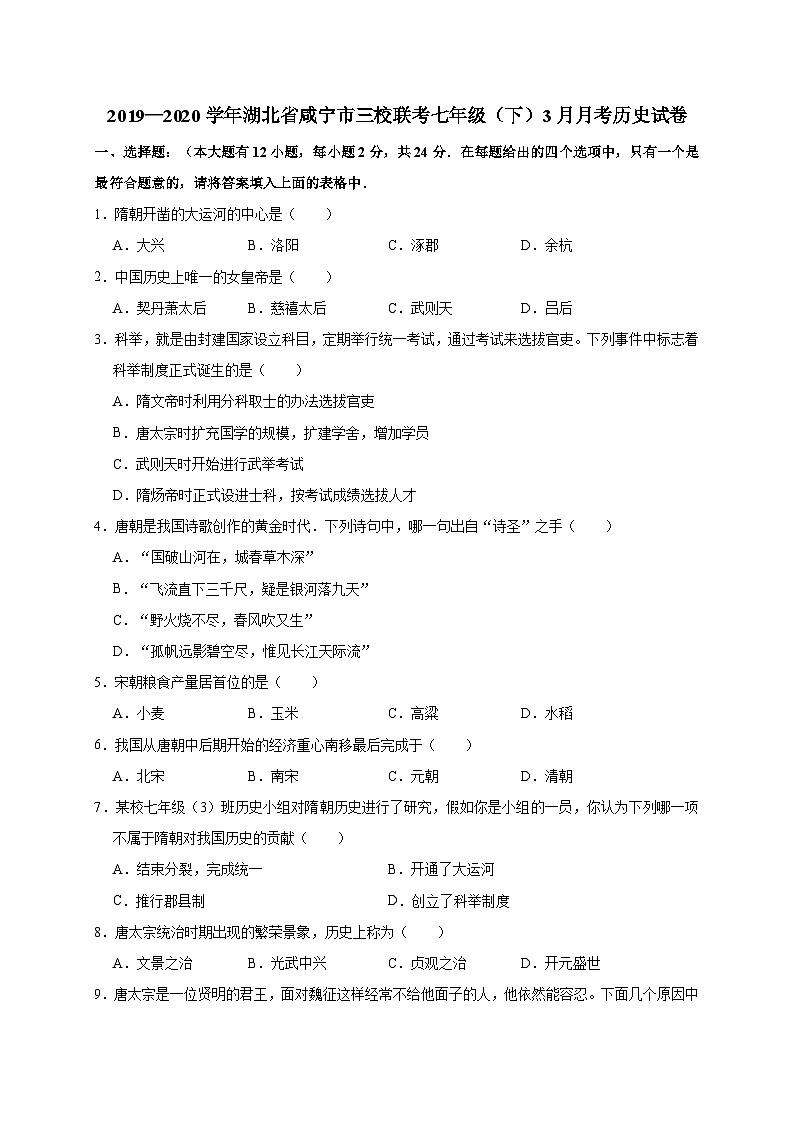 湖北省咸宁市三校联考2019—2020学年七年级（下）3月月考（网考）历史试卷（word版含答案）01