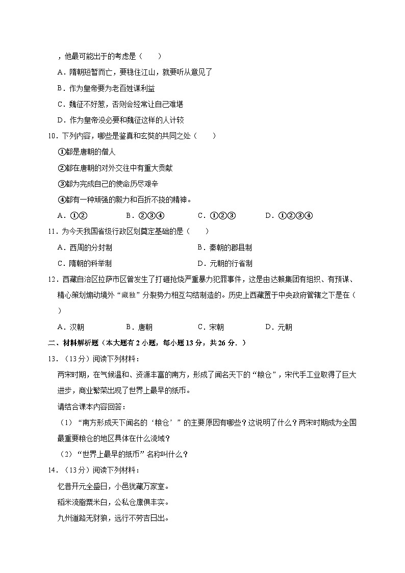 湖北省咸宁市三校联考2019—2020学年七年级（下）3月月考（网考）历史试卷（word版含答案）02