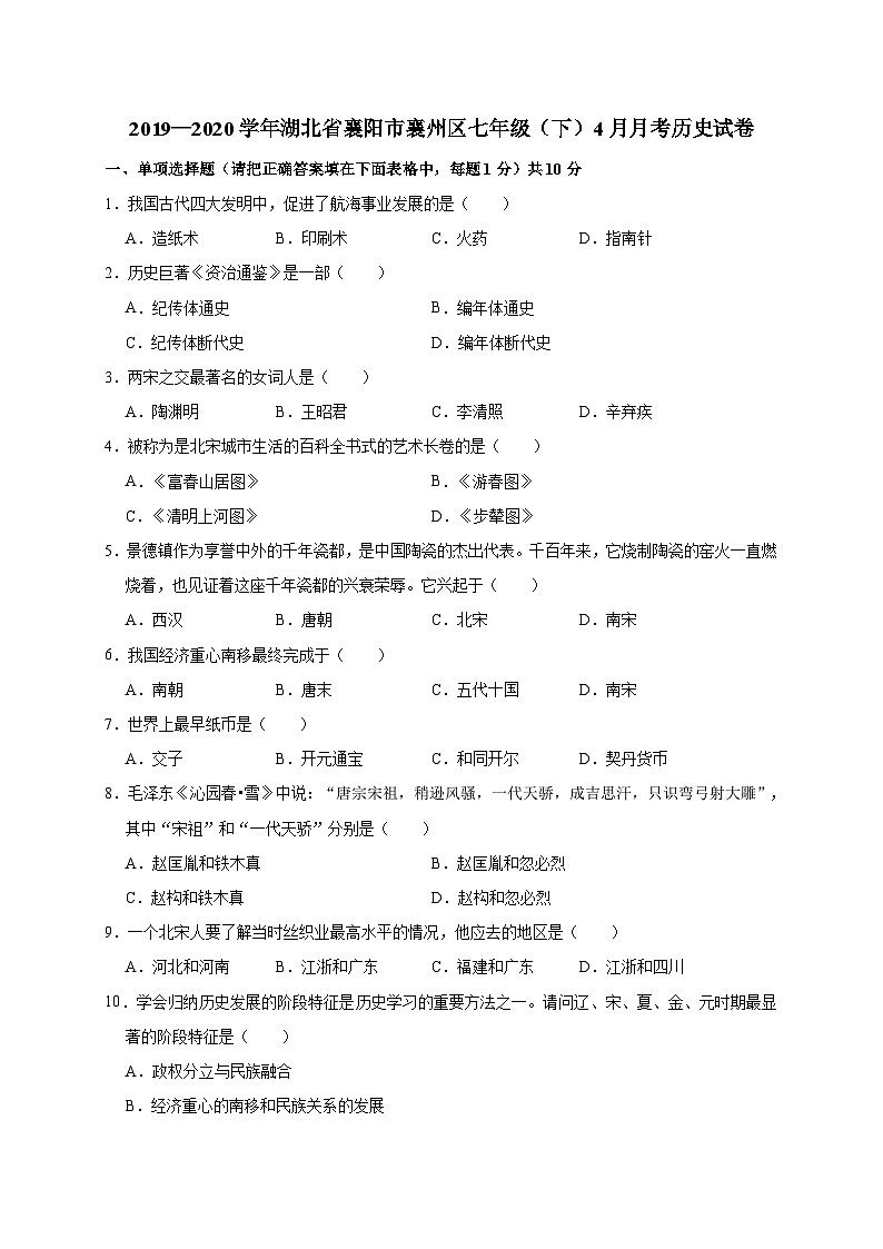 湖北省襄阳市襄州区2019—2020学年七年级（下）4月月考历史试卷（word版含答案）01
