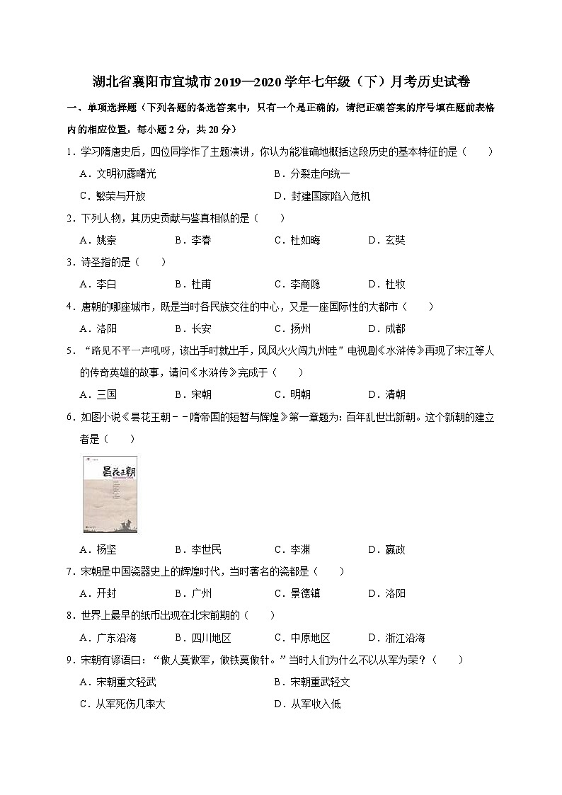 湖北省襄阳市宜城市2019—2020学年七年级（下）月考（网考）历史试卷（word版含答案）01