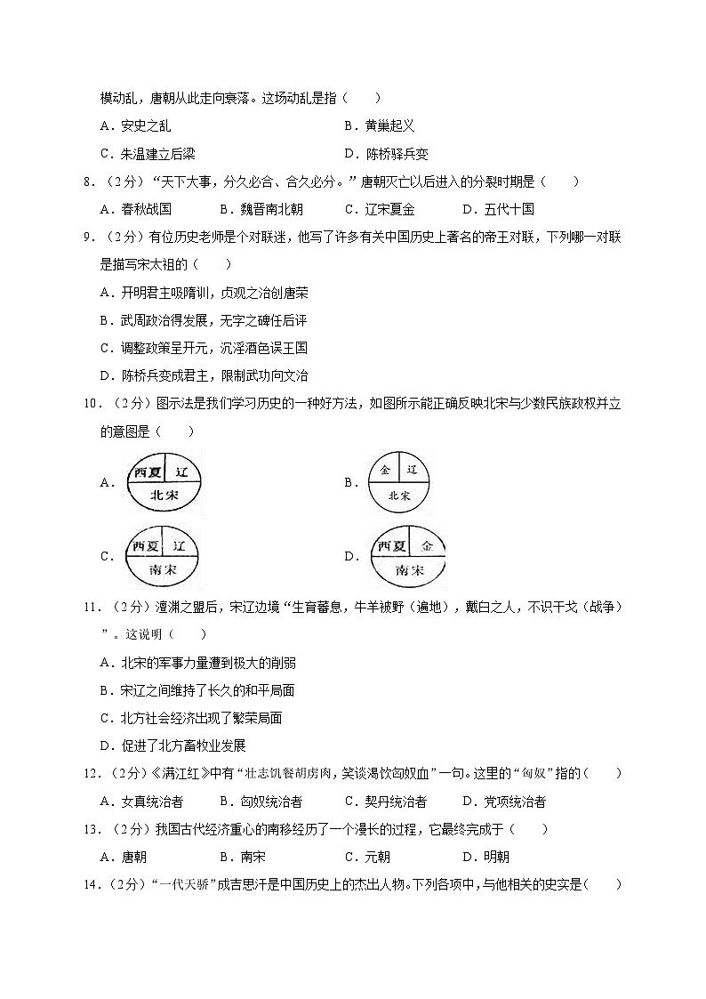 湖南省娄底市新化县上梅中学2019—2020学年七年级（下）月考历史试卷（word版含答案）第2页