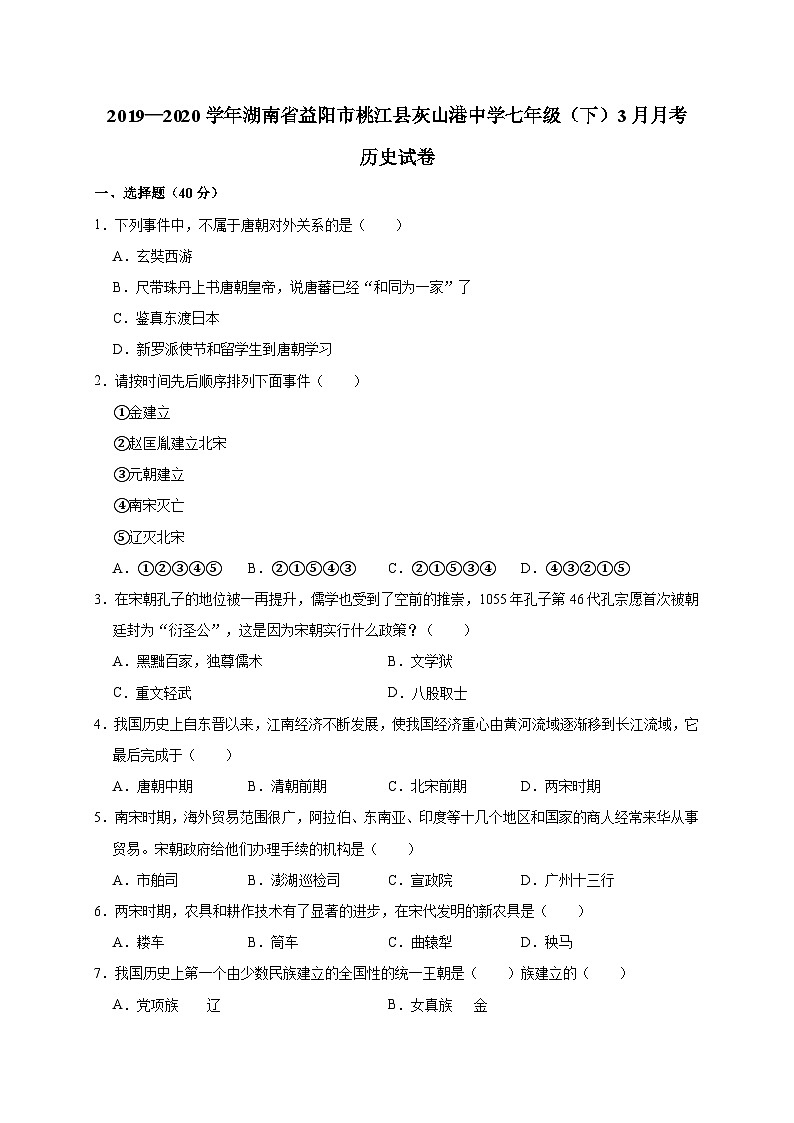 湖南省益阳市桃江县灰山港中学2019—2020学年七年级（下）3月月考（网考）历史试卷（word版含答案）第1页
