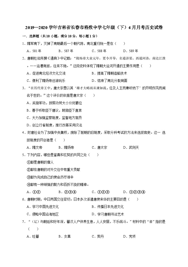 吉林省长春市格致中学2019—2020学年七年级（下）4月月考历史试卷（word版含答案）第1页