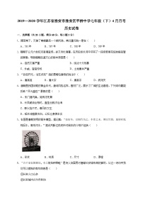 江苏省淮安市淮安区平桥中学2019—2020学年七年级（下）4月月考历史试卷（word版含答案）