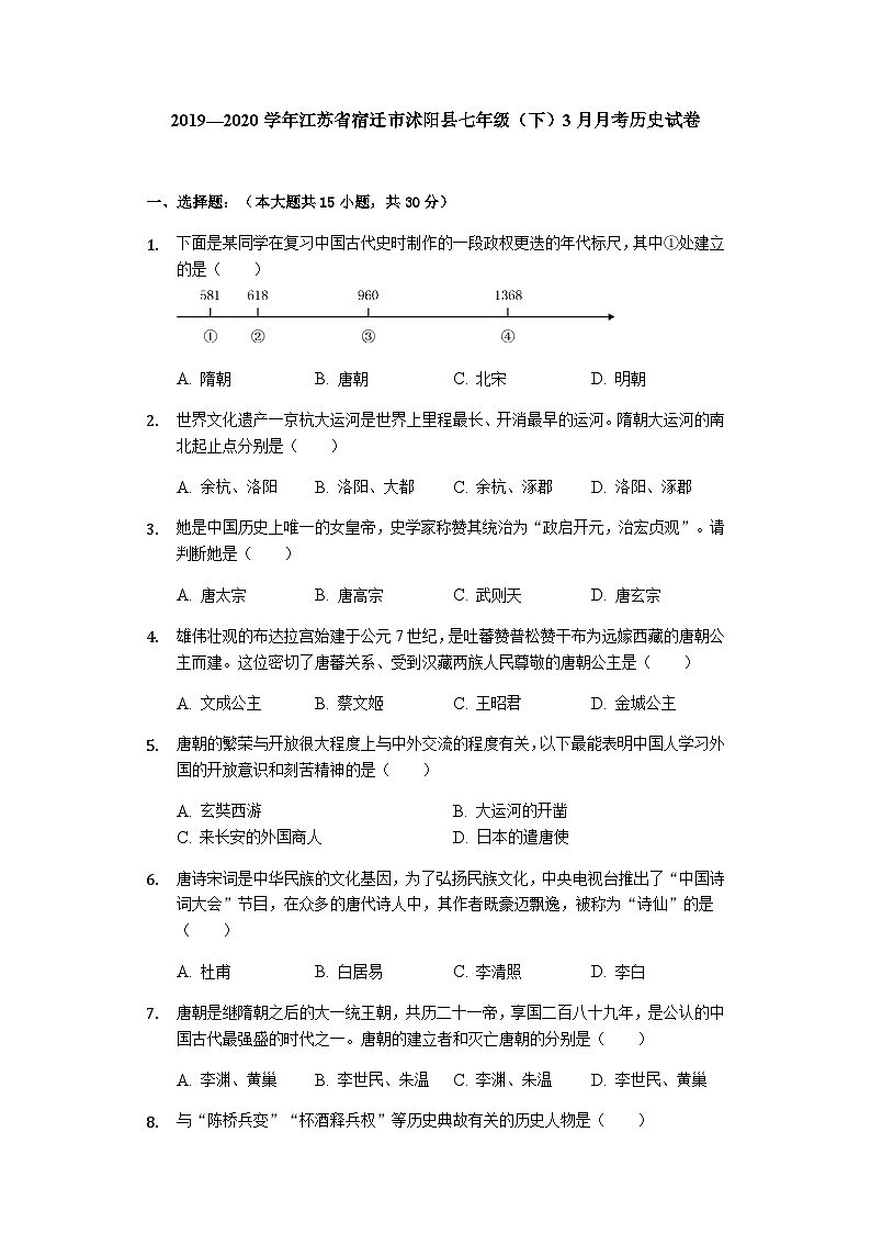 江苏省宿迁市沭阳县2019—2020学年七年级（下）3月月考（网考）历史试卷（word版含答案）第1页
