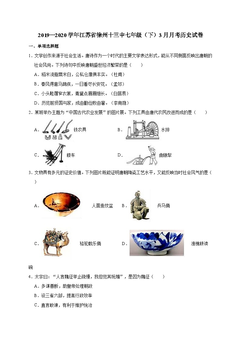 江苏省徐州十三中2019—2020学年七年级（下）3月月考（线考）历史试卷（word版含答案）第1页