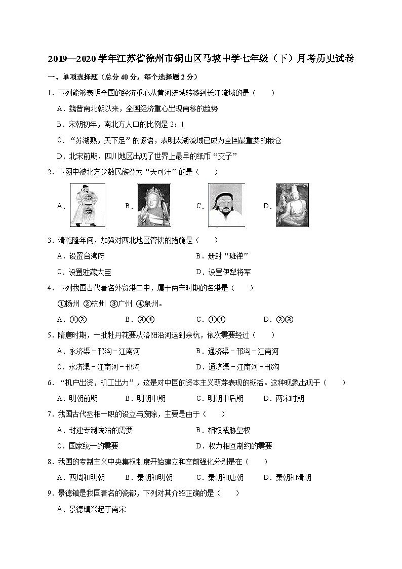 江苏省徐州市铜山区马坡中学2019—2020学年七年级（下）月考（网考）历史试卷（word版含答案）01